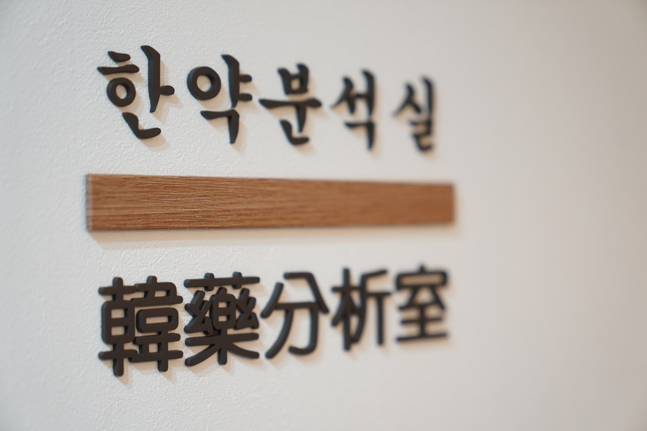 한약분석실