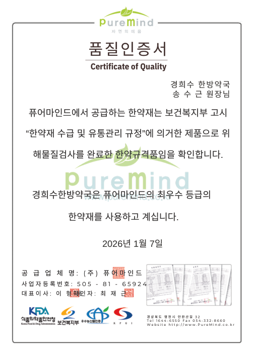 퓨어마인드 한약재 품질인증서