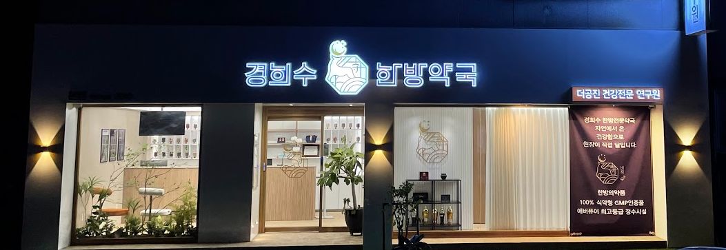 경희수 한방약국 야간 외관