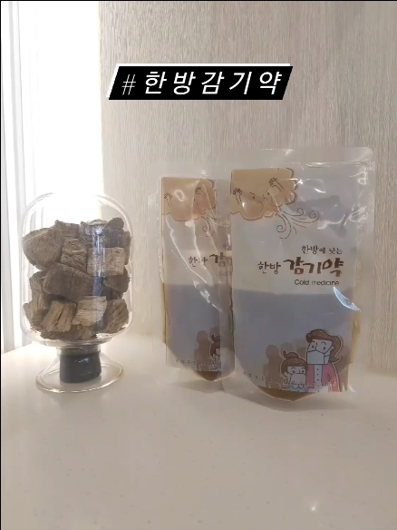 한방감기약 실물 — 파우치와 약재