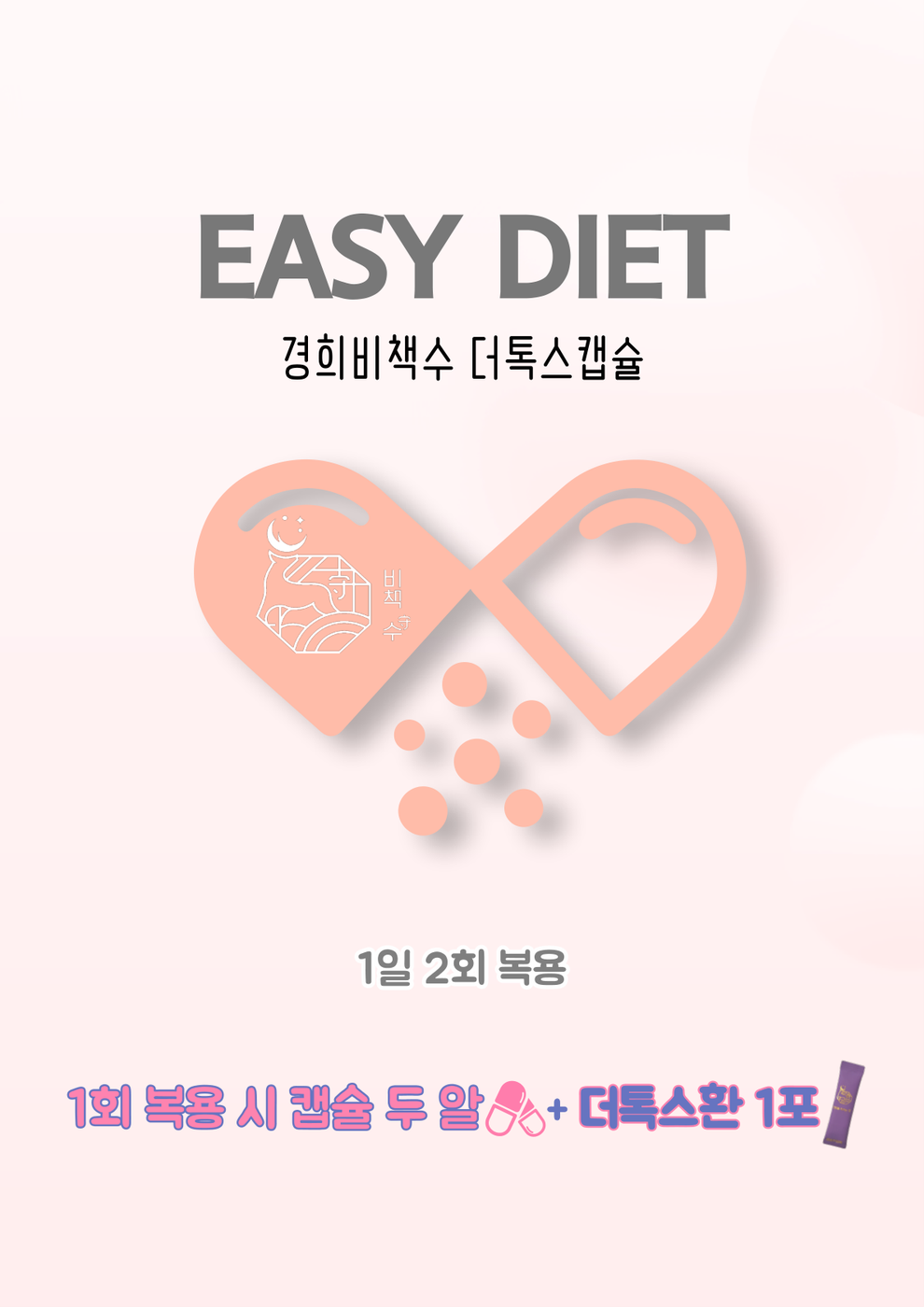 프리미엄 The 톡스 Easy Diet