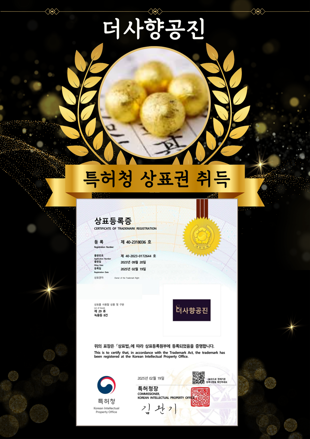 더사향공진 — 특허청 상표권