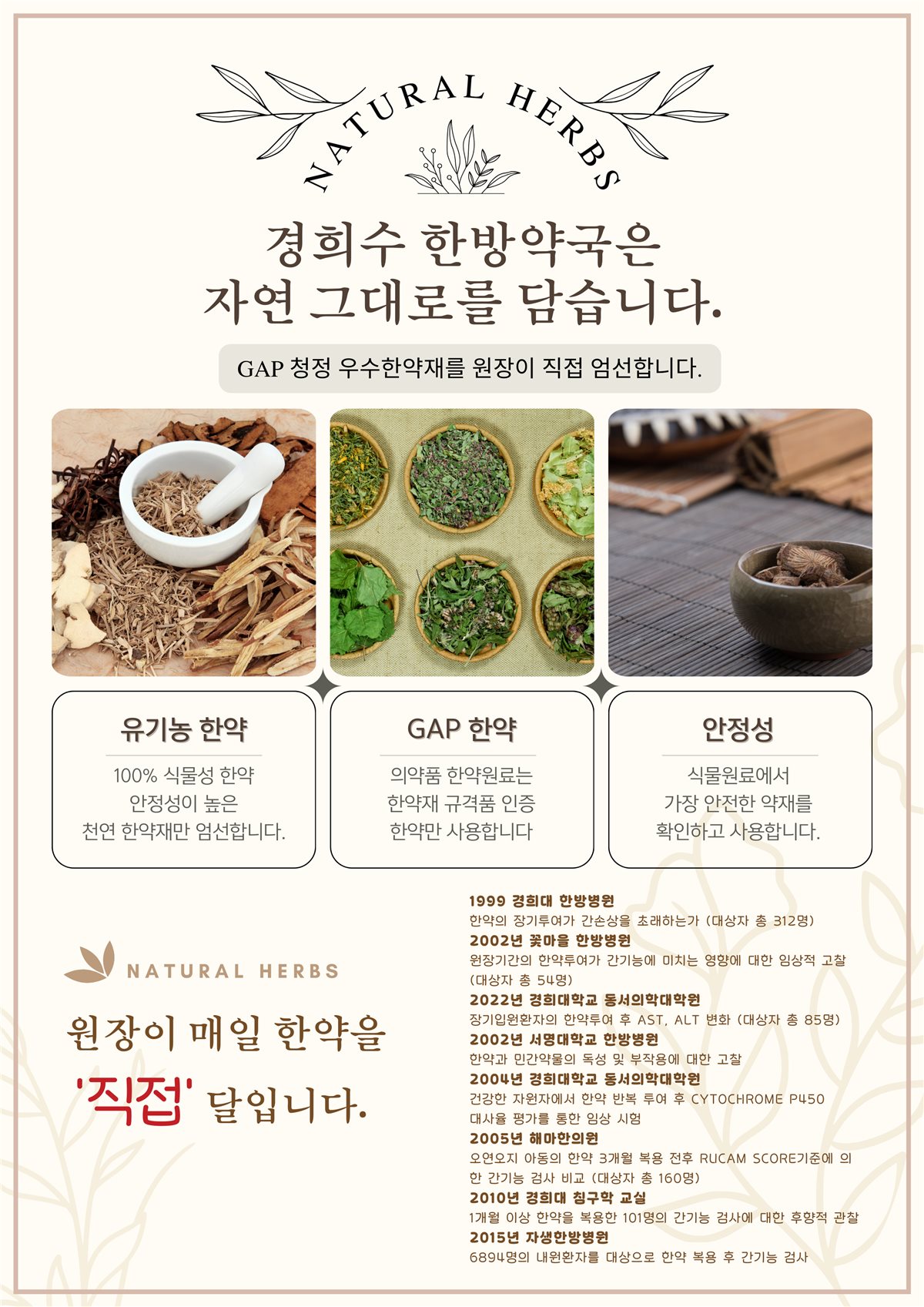 경희수 한방약국은 자연 그대로를 담습니다 — GAP 청정 우수한약재, 유기농 한약, 안전성